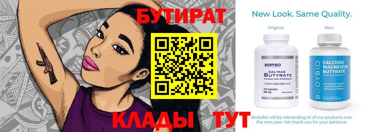 Бутират 99% Керчь